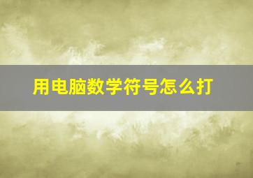 用电脑数学符号怎么打