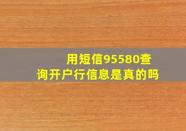 用短信95580查询开户行信息是真的吗