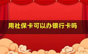 用社保卡可以办银行卡吗