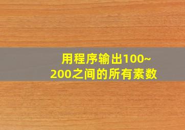 用程序输出100~200之间的所有素数