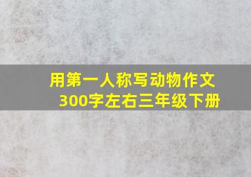 用第一人称写动物作文300字左右三年级下册