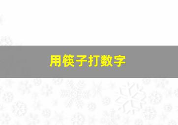 用筷子打数字