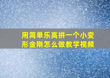 用简单乐高拼一个小变形金刚怎么做教学视频