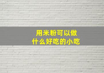 用米粉可以做什么好吃的小吃