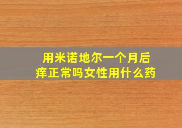 用米诺地尔一个月后痒正常吗女性用什么药