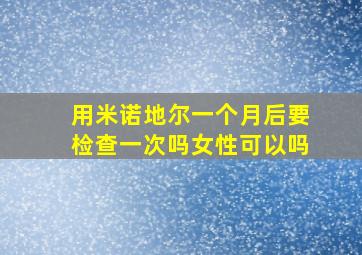 用米诺地尔一个月后要检查一次吗女性可以吗