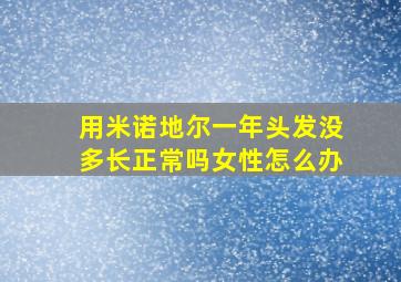 用米诺地尔一年头发没多长正常吗女性怎么办