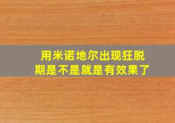 用米诺地尔出现狂脱期是不是就是有效果了