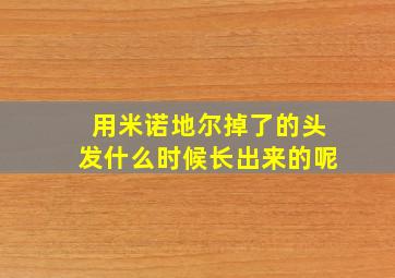 用米诺地尔掉了的头发什么时候长出来的呢