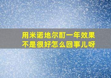 用米诺地尔酊一年效果不是很好怎么回事儿呀