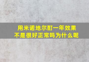 用米诺地尔酊一年效果不是很好正常吗为什么呢