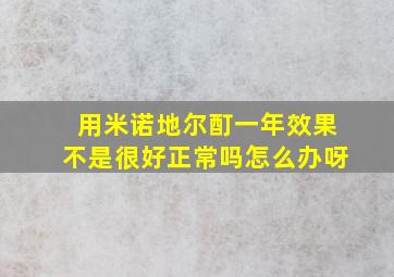 用米诺地尔酊一年效果不是很好正常吗怎么办呀