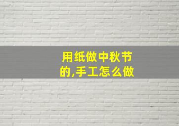 用纸做中秋节的,手工怎么做