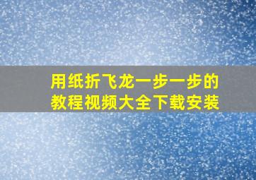 用纸折飞龙一步一步的教程视频大全下载安装