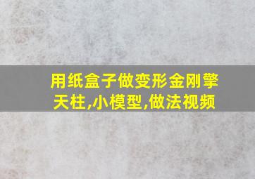 用纸盒子做变形金刚擎天柱,小模型,做法视频