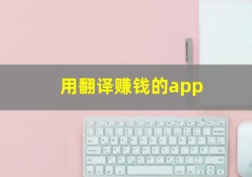 用翻译赚钱的app