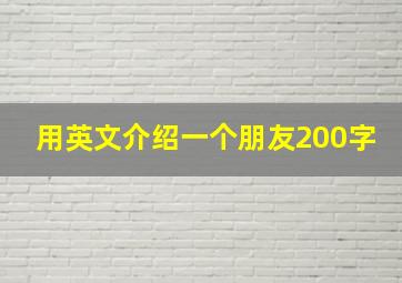 用英文介绍一个朋友200字