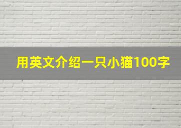 用英文介绍一只小猫100字