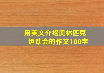 用英文介绍奥林匹克运动会的作文100字