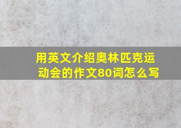 用英文介绍奥林匹克运动会的作文80词怎么写