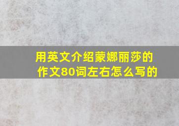 用英文介绍蒙娜丽莎的作文80词左右怎么写的