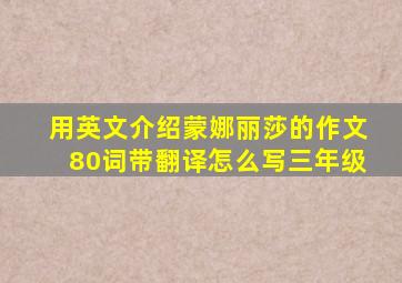 用英文介绍蒙娜丽莎的作文80词带翻译怎么写三年级