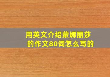 用英文介绍蒙娜丽莎的作文80词怎么写的