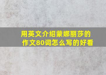 用英文介绍蒙娜丽莎的作文80词怎么写的好看