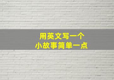 用英文写一个小故事简单一点