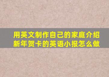 用英文制作自己的家庭介绍新年贺卡的英语小报怎么做