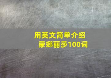 用英文简单介绍蒙娜丽莎100词