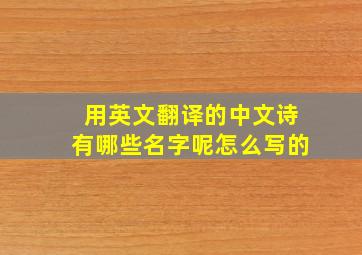 用英文翻译的中文诗有哪些名字呢怎么写的