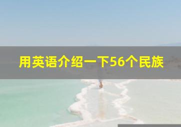 用英语介绍一下56个民族