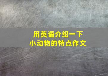 用英语介绍一下小动物的特点作文