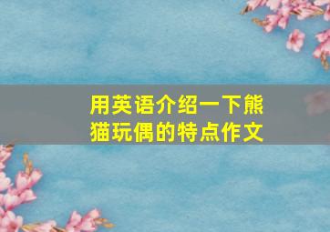 用英语介绍一下熊猫玩偶的特点作文