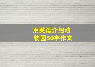 用英语介绍动物园50字作文