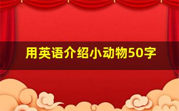 用英语介绍小动物50字