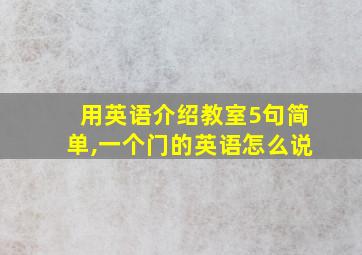 用英语介绍教室5句简单,一个门的英语怎么说