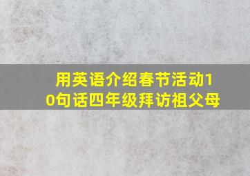 用英语介绍春节活动10句话四年级拜访祖父母