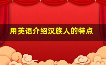 用英语介绍汉族人的特点