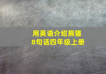 用英语介绍熊猫8句话四年级上册