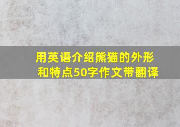 用英语介绍熊猫的外形和特点50字作文带翻译