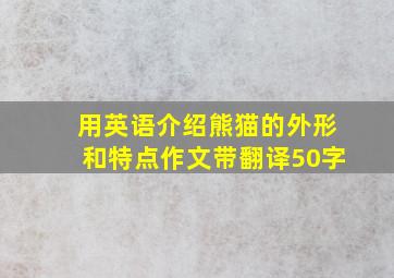 用英语介绍熊猫的外形和特点作文带翻译50字