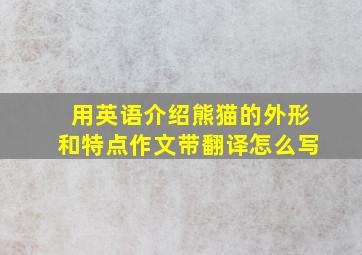 用英语介绍熊猫的外形和特点作文带翻译怎么写