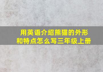 用英语介绍熊猫的外形和特点怎么写三年级上册