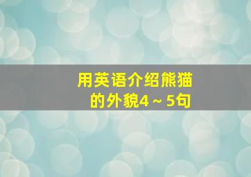 用英语介绍熊猫的外貌4～5句