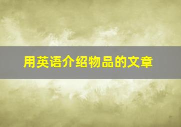 用英语介绍物品的文章