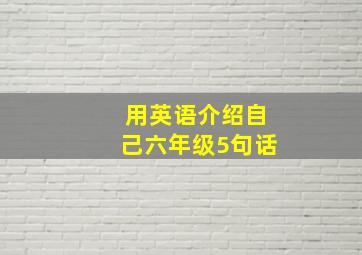 用英语介绍自己六年级5句话