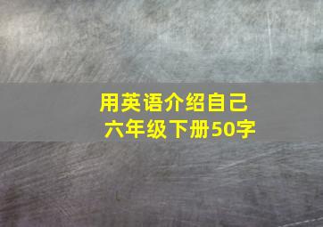 用英语介绍自己六年级下册50字