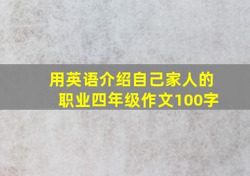 用英语介绍自己家人的职业四年级作文100字